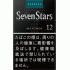 七星（SEVEN STARS）·薄荷·12mg 硬盒